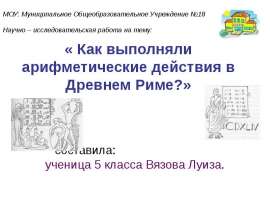Как выполняли арифметические действия в Древнем Риме?