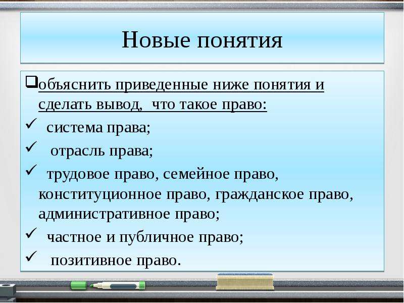 Понимание ниже. Административное и частное право вывод. Роль права в государстве вывод. Поясните понятия система. Объясните термины .правого государства.