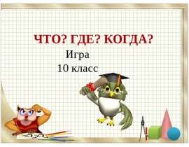 Игра Что? Где? Когда? 10 класс по математике