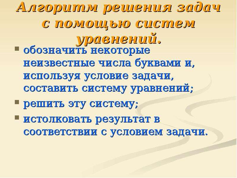 Презентация решение задач с помощью систем уравнений