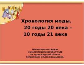 Хронология моды. 20 годы 20 века – 10 годы 21 века