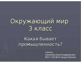 Какая бывает промышленность? 3 класс