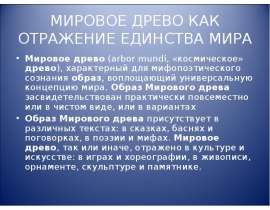 Мировое древо как отражение единства мира