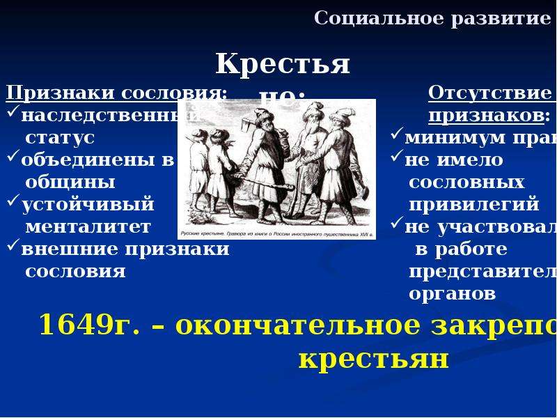 Признаки сословия. Признаки сословного общества. Признаки сословия в истории. Россия и Запад в 17 веке презентация.