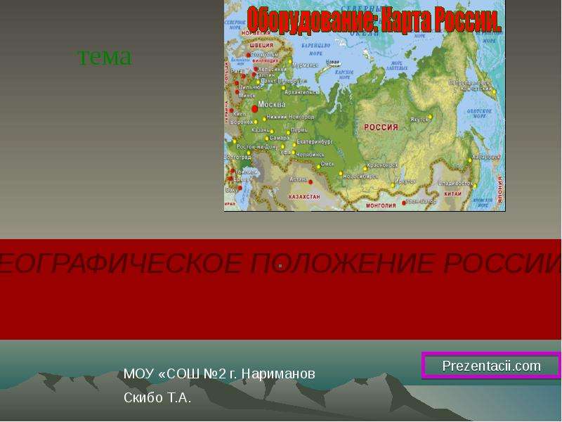 Географическое положение 8 класс. Географическое положение России 8. Географическое положение России 8 класс. Презентация по географии 8 кл географическое положение России. География России презентация 8 класс.