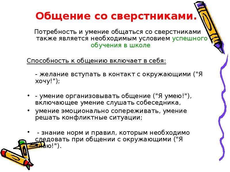 Черты общения. Черта общения и поведения необходимая для успешного обучения в школе. Умение общаться со сверстниками. Правила поведения общения со сверстниками. Учиться взаимодействовать со сверстниками.