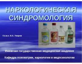 Наркологическая синдромология