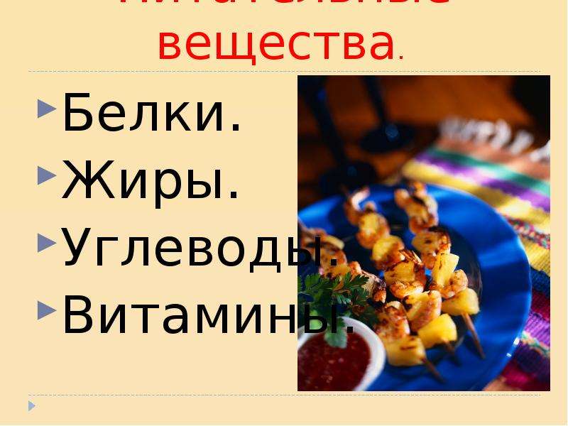 Питание 3. Наше питание 3 класс. Презентация на тему наше питание 3 класс. Наше питание 3 класс окружающий мир. Наше питание 3 класс окружающий мир питательные вещества.