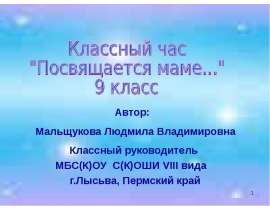Скачать презентацию Посвящается маме