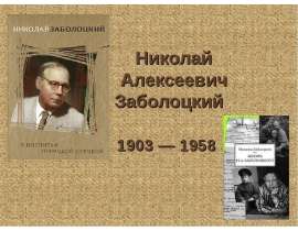Николай Алексеевич Заболоцкий