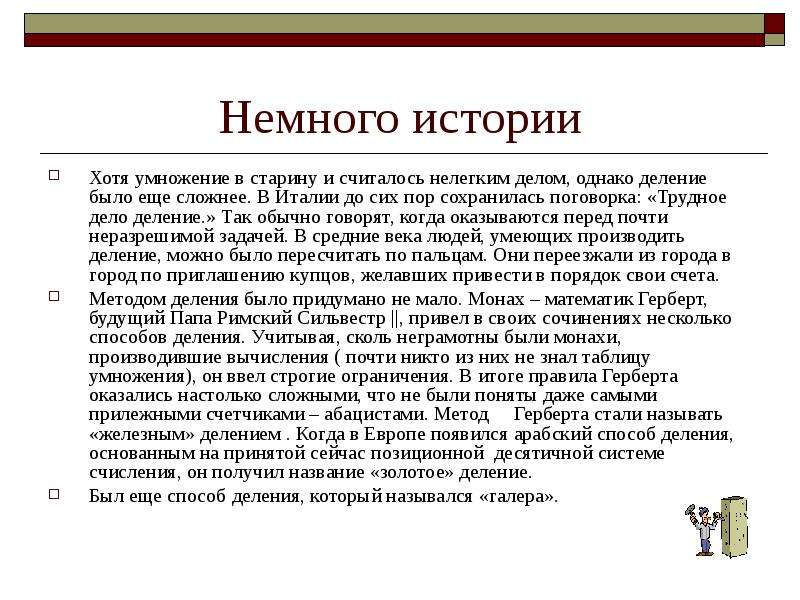 История хотя. Презентация история деления. Деление история возникновения. Умножение в старину. Трудное дело деление.