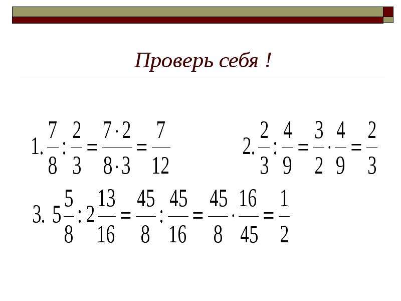 Деление обыкновенных дробей 5 класс презентация виленкин. Деление обыкновенных дробей 5 класс. Деление обыкновенных дробей 5 класс тренажер. Деление обыкновенных дробей тренажер. Деление обыкновенных дробей 5 класс презентация.