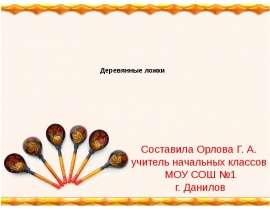 Деревянные ложки