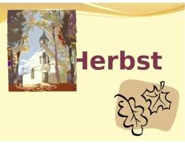 Herbst, Яковлева Алёна