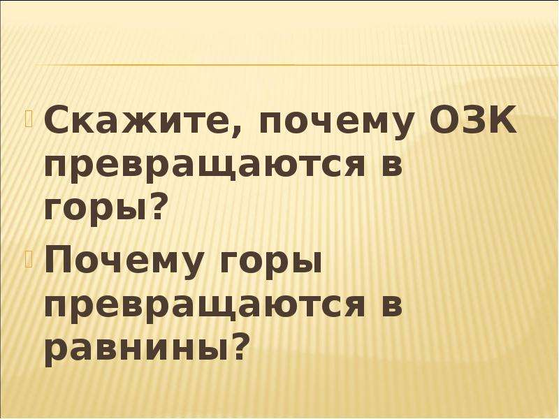 Скажи горе. Почему ОЗК превращается в горы.