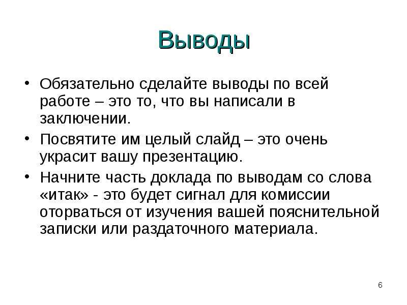 Записать заключение. Как писать вывод в презентации. Заключение в презентации. Заключение в презентации пример. Вывод в презентации пример.