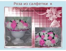 Роза из салфетки к праздничному столу