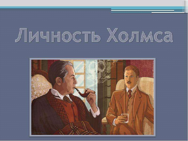 Презентация артур конан дойл шерлок холмс