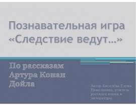Артур Конан Дойл «Шерлок Холмс»