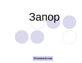 Запор