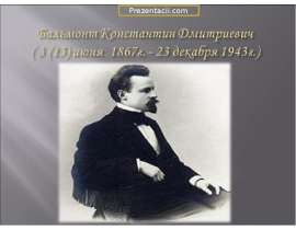 Константин Бальмонт