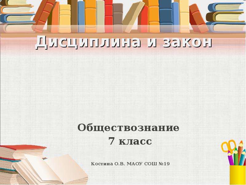 Почему важны законы обществознание. Закон это Обществознание 7 класс. Что такое закон Обществознание 7 класс определение. Закон дисциплины. Обществознание 7 класс дисциплина в моём классе.