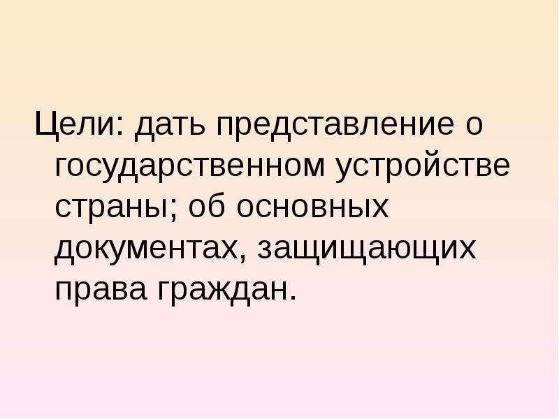 Цель дай. Дает представление. Цель гражданам страны. Синонимы фразы 