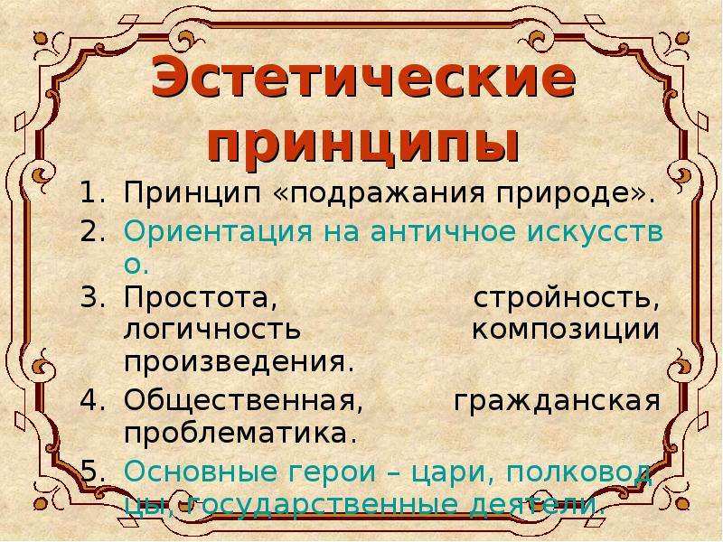 Эстетические принципы. Эстетический принцип в литературе. Эстетические принципы литературы 18 века. Принципы античного искусства.