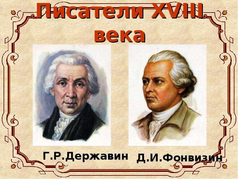 Русские писатели 18 века. Литература 18 века Писатели. Литературные Писатели 18 века. Писатели 18 века зарубежные. Произведения 18 века русских писателей.