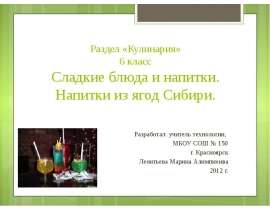 Сладкие блюда и напитки. Напитки из ягод Сибири