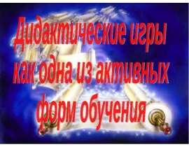 Дидактические игры как одна из активных форм обучения