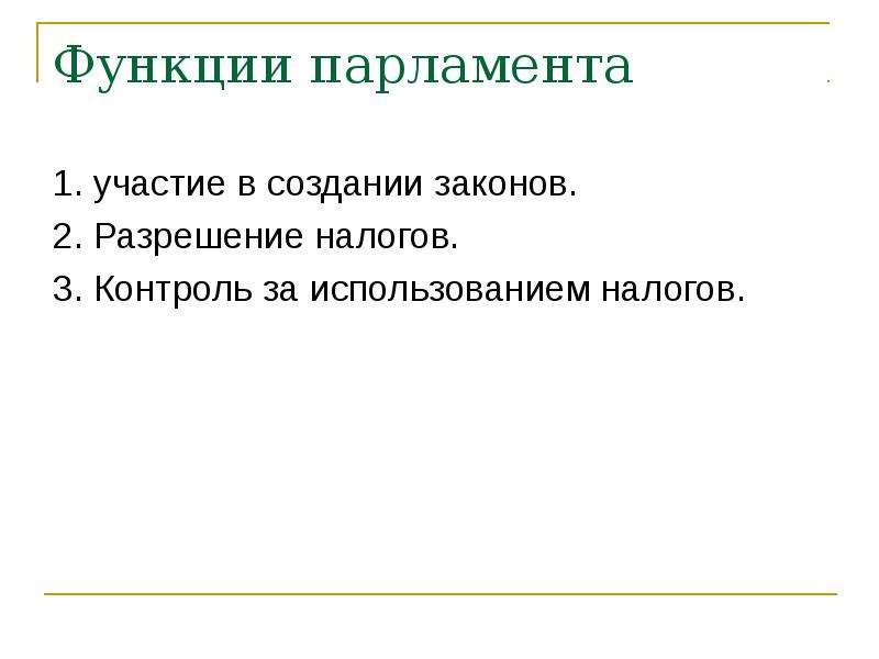 Роль парламента. Функции Сейма.