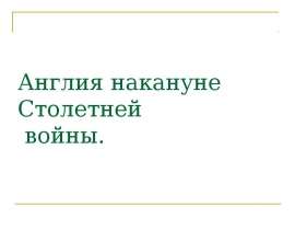 Англия накануне Столетней войны