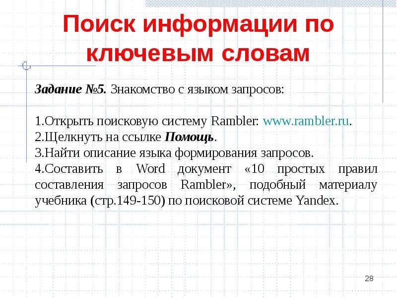 Технология поиска информации. Поиск информации по ключевым словам. Технология поиска информации в интернете по ключевым словам. Алгоритм поиска информации по ключевым словам. Алгоритм поиска информации в интернете.