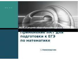 Применение ИКТ для подготовки к ЕГЭ по математике