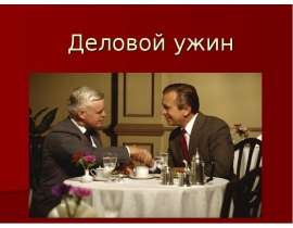 Деловой ужин