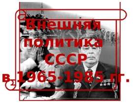 Внешняя политика СССР в 1965-1985 гг