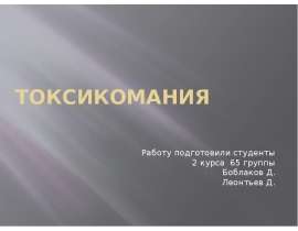 Токсикомания