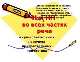 Правописание Н и НН во всех частях речи