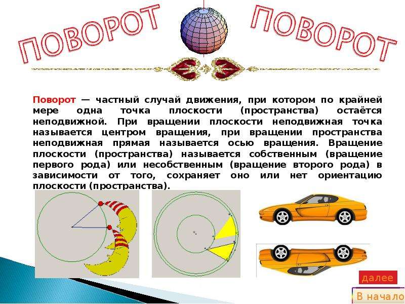 Образец поворота. Движение в геометрии презентация. Поворот геометрия презентация. Движение в жизни геометрия. Поворот в жизни геометрия.