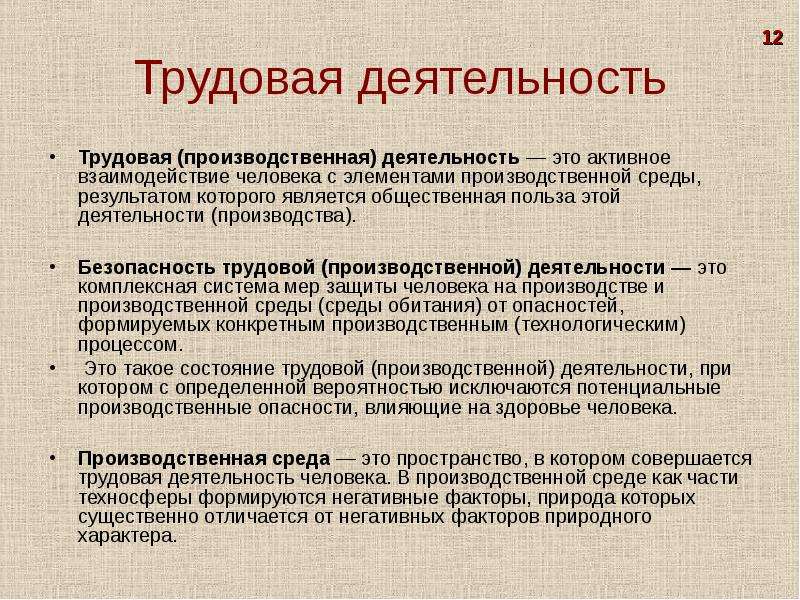 Трудовая деятельность и работа. Трудовая деятельность. Трудовая производственная деятельность. Этапы трудовой деятельности человека. Безопасность производственной деятельности.