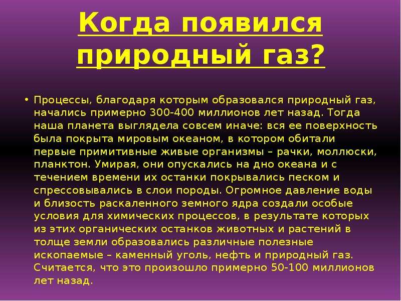 Газ образован. Доклад про ГАЗ. Как появился природный ГАЗ. Природный ГАЗ когда появился. Природные ГАЗЫ доклад.