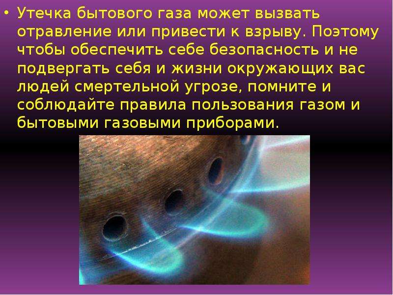 Утечка бытового газа. Презентация утечка бытового газа. Утечка бытового газа может привести. Утечка бытового газа отравление.