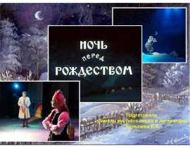 Н. В. Гоголь «Ночь перед Рождеством»