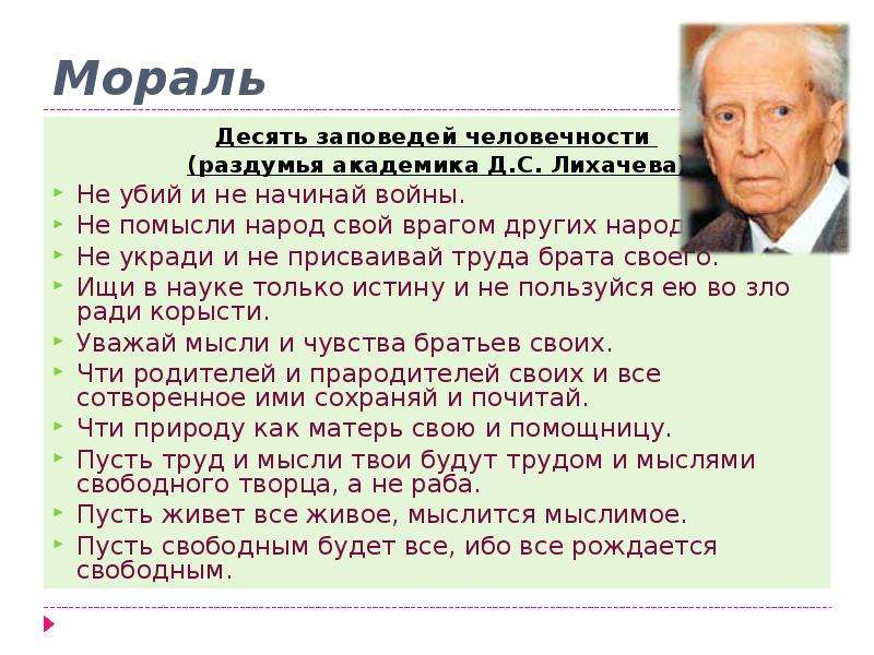 Нравственный 10. Заповеди Дмитрия Сергеевича Лихачева. Лихачев 10 заповедей человечности. Не убий не укради 10 заповедей. Десять заповедей человечности д. с. Лихачева.