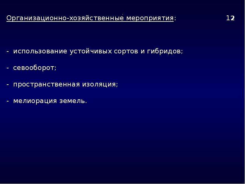 Использование 12. Организационно-хозяйственные мероприятия. Организационные хозяйственные мероприятия. Организационно хозяйственные мероприятия по защите растений. Организационно хозяйственные мероприятия примеры.