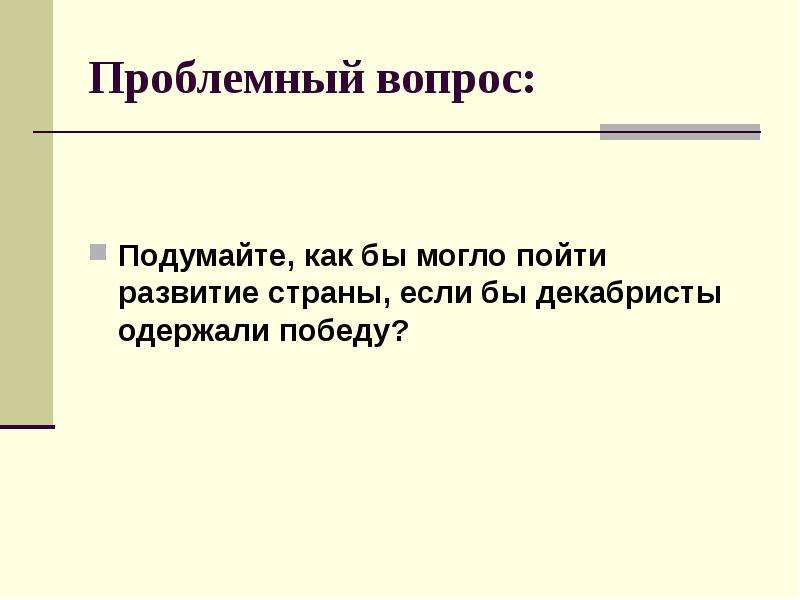 Как вы думаете что стало бы с россией если планы декабристов были бы реализованы