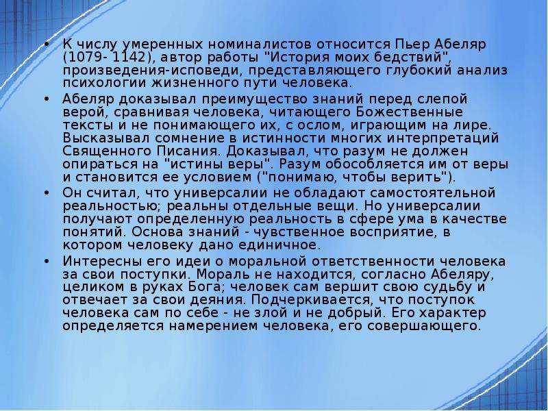 Сущность взглядов пьера абеляра. Психология жизненного пути Абеляра. Пьер Абеляр психология. Номиналисты Абеляр. Пьер Абеляр основные идеи.