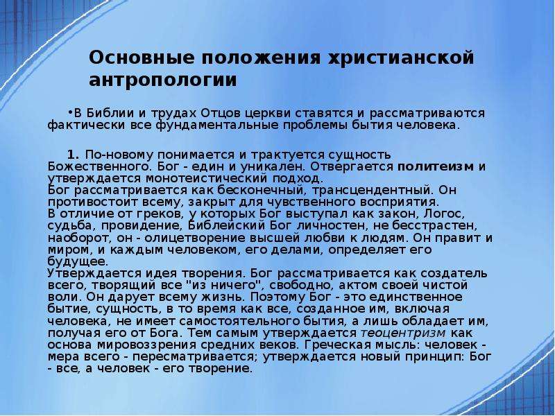 Основные положения христианства. Понятие о христианской антропологии.. Основные аспекты библейской антропологии. Основные вопросы христианской антропологии. \Основные принципы христианской антропологии.