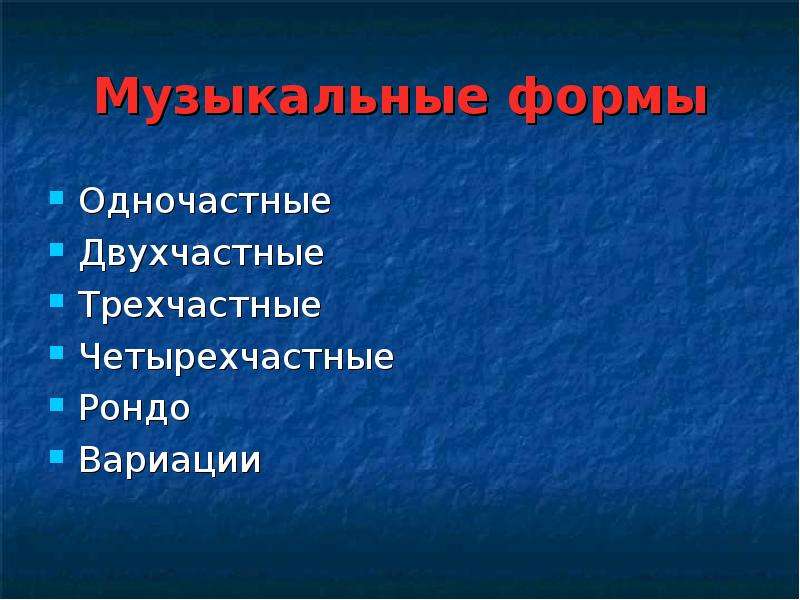 Как определить форму произведения. Формы музыкальных произведений. Музыкальные формы бывают. Музыкальная форма Рондо. Музыкальные формы в Музыке.